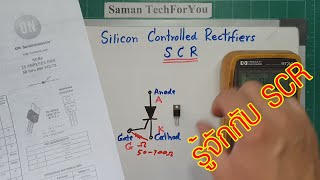 ElecTech #019: SCR (Silicon Controlled Rectifiers) เอส ซี อาร์