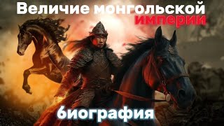 История великого успеха монгольского каганата#кочевники