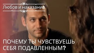 Почему ты чувствуешь себя подавленным? | Любовь и наказание - серия 25