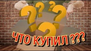 что купил / распаковка покупок / анонс обзоров