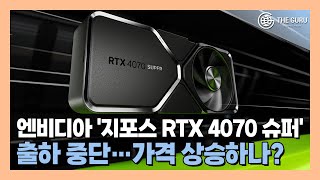 엔비디아 '지포스 RTX 4070 슈퍼' 주문 반송…가격 상승 조짐