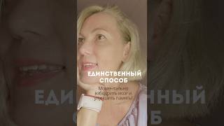 Единственный способ моментально взбодрить мозг и улучшить память!