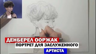 ДЕНБЕРЕЛ ООРЖАК - РИСУЮ ПОРТРЕТ АРТИСТА/ДЕНБЕРЕЛ ООРЖАК ПОБЕДИТЕЛЬ "ТЫ СУПЕР 2020". ЧЕТВЕРТЫЙ СЕЗОН.