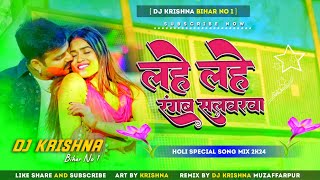 Lahe Lahe Rangab Rani Tohar Shalbrwa Holi Dj Song 🎶🎶(Jhankar) Mix By Dj Krishna Holi Special 2024