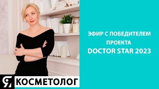 Эфир с победителем проекта Doctor Star 2023