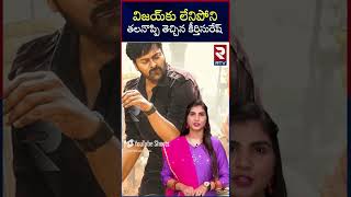 విజయ్ కు లేనిపోని తలనొప్పి తెచ్చిన కీర్తిసురేష్ | RTV Entertainment