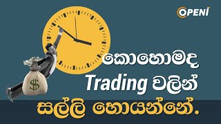 Trading introduction Sinhala | OpenI