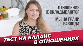 Баланс в отношениях мужчины и женщины