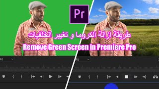 طريقة ازالة الكروما باستخدام بريمير بأحترافية عالية | Remove Green Screen in Premiere Pro