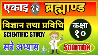 Class 10 | Science | unit 12 | The Universe | All Exercise | chapter 12 solve class 10 science I