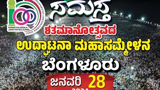 *ಸಮಸ್ತ 100ನೇ ಉದ್ಘಾಟನಾ ಕಾರ್ಯಕ್ರಮದ ಕುರಿತು ಹಾಫಿಳ್ ಸಿರಾಜುದ್ದೀನ್ ಕಾಸಿಮಿ @ಜಾರಿಗೆಬೈಲ್*