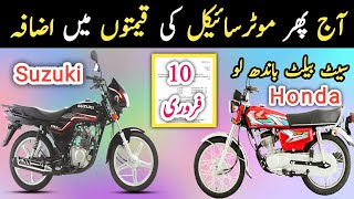 10 February Bikes Prices increased | Latest Today new price list Suzuki Bikes | Honda cg125