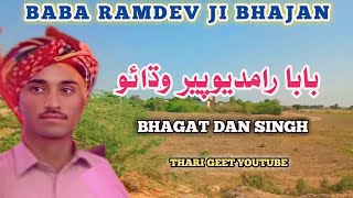 Aaj mere angne aaya ramapir vadhao bhajan ramapir na song aarti bhagat Dansingh #tharigeet