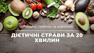 Дієтичні страви за 20 хвилин: Швидко, смачно та корисно