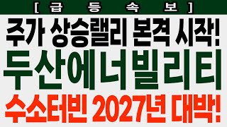 [두산에너빌리티 급등속보] 주가 상승랠리 본격 시작! 수소터빈 2027년 대박! #두산에너빌리티 #두산에너빌리티주가 #두산에너빌리티주가전망