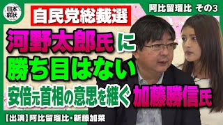 【日本の窮状】自民党総裁選 河野太郎氏に勝ち目はない 安倍元首相の意思を継ぐ 加藤勝信氏