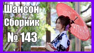 ШАНСОН. Сборник -143 ♫Ты для меня♫ (2021)