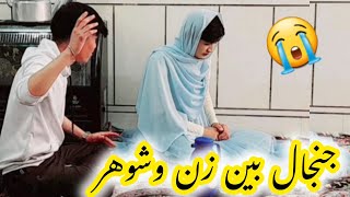 عروس شورانداز(نفاق انداز)جنگ انداختن بین خانه عروس مدروزاستایلی🤣🤣🤣