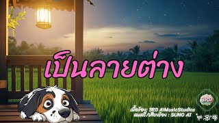 เป็นลายต่าง