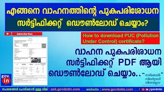 how to download PUC (Pollution Under Control) certificate online Malayalam പുകപരിശോധനസർട്ടിഫിക്കറ്റ്