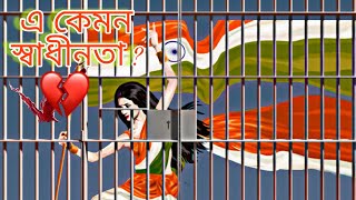 সত্যিই কি আমরা স্বাধীন | Independence of Women | Indipendent Day | Indian |