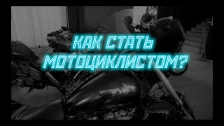 Как стать мотоциклистом?