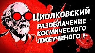 ЦИОЛКОВСКИЙ: РАЗОБЛАЧЕНИЕ КОСМИЧЕСКОГО ЛЖЕУЧЕНОГО