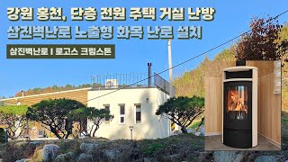 [삼진벽난로] 강원 홍천, 단층 전원주택 거실 난방 삼진벽난로 노출형 화목 난로 ‘로고스 크림스톤’ 설치 l 인테리어 홈 데코 귀농 귀촌 전원생활 별장 별실 시골살이 별채 l