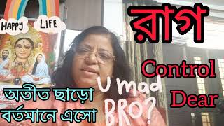 রাগ হয় কিন্তু প্রকাশ করো না নিজে থেকেই কমে যাবে। Don't be angry with anyone/ how to get rid of past?