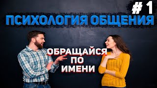 Психология общения/Обращайся по имени/Манипуляция людьми