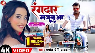 #Video || Rangdar Majanua || #Pramod Premi Yadav || Feat: Shweta Mahara || New #bhojpuri  #song 2022