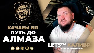 СТРИМ КАЛИБР №603🔸Я ВЕРНУЛСЯ!🔸Качаем БП и Ранги🔸игра калибр🔸caliber