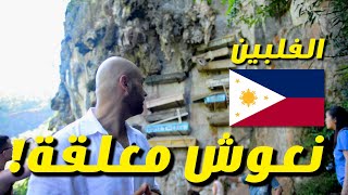 🇵🇭 قصة "النعوش المعلقة" في جبال الفلبين