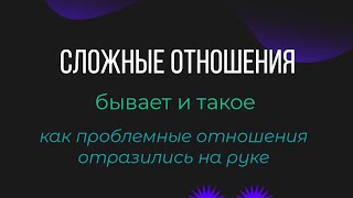 Хиромантия.Сложные отношения.