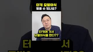 위생과 안전까지 신뢰할수있나요? #탈모 #모발이식