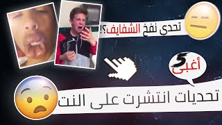 أغبى 5 تحديات انتشرت على النت !😑