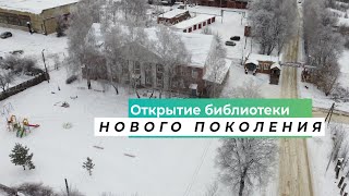 Открытие библиотеки нового поколения в д. Баграмово