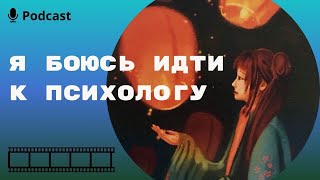 Психолог выписывает таблетки и лезет в мозги? Так ли это разбираемся в подкасте.