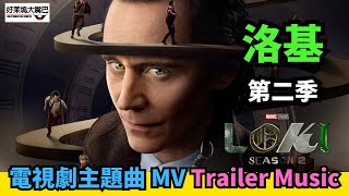 洛基第二季 Loki Season 2電視劇主題曲MV- Trailer Music Mashup