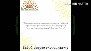 "Почему на агрессию ребёнка я реагирую растерянностью и ступором? Как быть?"