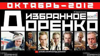 Доренко: избранное (Октябрь 2012)