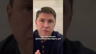 Михаил Подоляк о диалоге между Зеленским и Трампом