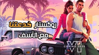 مراجعة شاملة للعرض الرسمي للعبة جراند 6 Gta