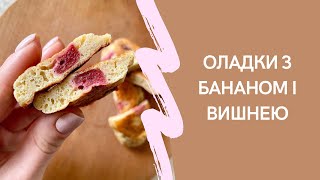 Оладки з бананом і вишнею. Дуже смачні і соковиті. Рецепт оладок. Сніданок для всієї сім‘ї