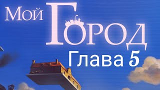 Настольная игра "Мой Город" Глава  5. Правила + Let's Play.