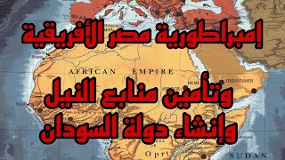 إمبراطورية مصر الأفريقية وتأمين منابع نهر النيل وكيف أنشئت دولة السودان #تاريخ #مصر