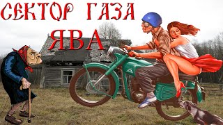 Сектор Газа - Ява (Full Cover)