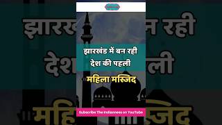 भारत की पहली महिला मस्जिद - Women Masjid : झारखंड में बन रही देश की पहली महिला मस्जिद