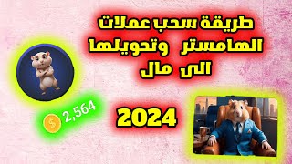 طريقة سحباربح عملات الهامستر 2024