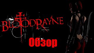 BloodRayne ► Обзор